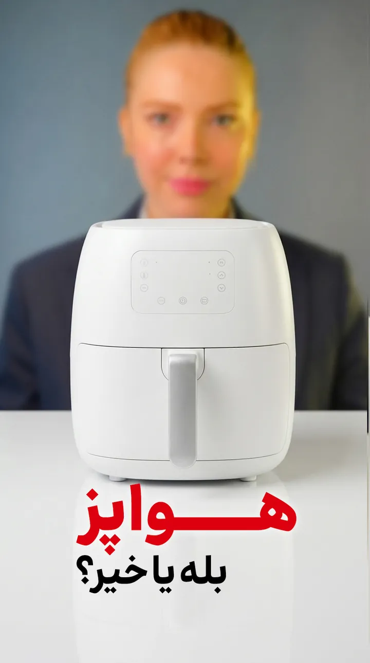 کاور ریل اینستاگرام هواپز (ایرفرایر)؛ سالم‌تر از سرخ‌کردن در روغن؟ شواهد، روش درست و نکته‌های ایمنی