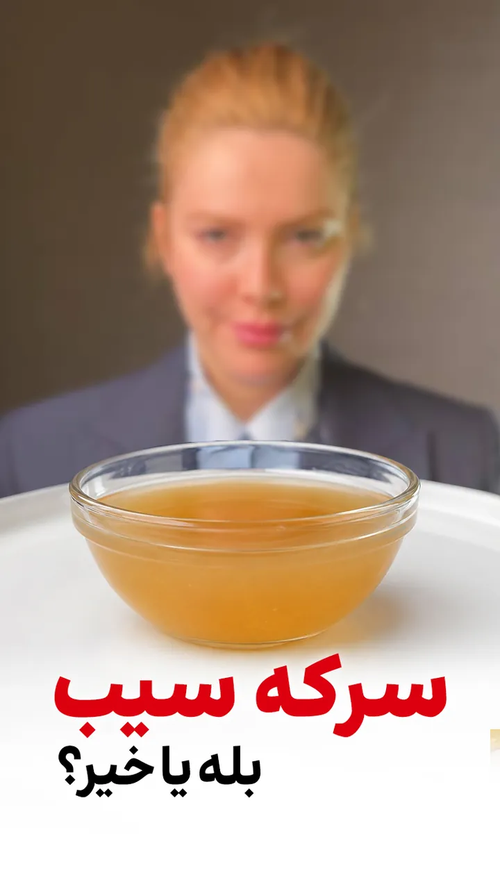 کاور ریل اینستاگرام سرکه سیب؛ فواید، مقدار و روش درست مصرف به زبان پژوهش