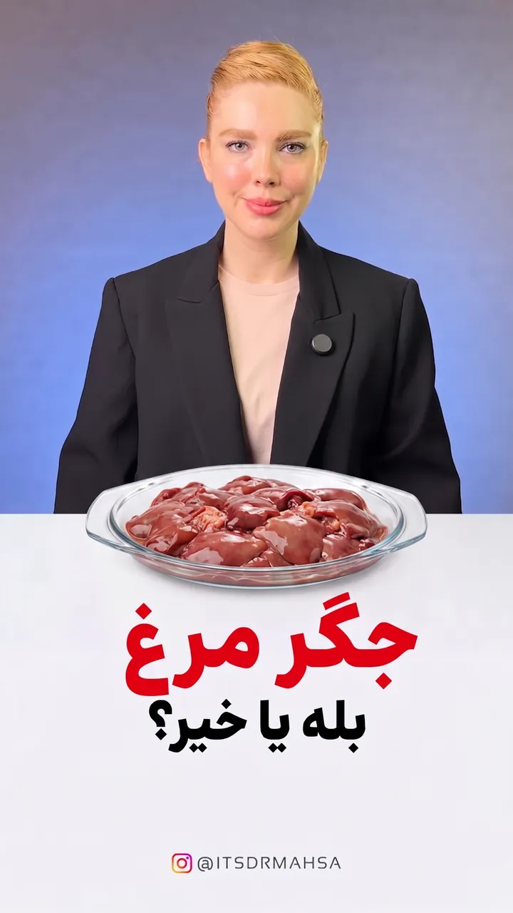کاور ریل اینستاگرام جگر مرغ؛ ارزش غذایی، مقدار امن و روش درست پخت به زبان پژوهش