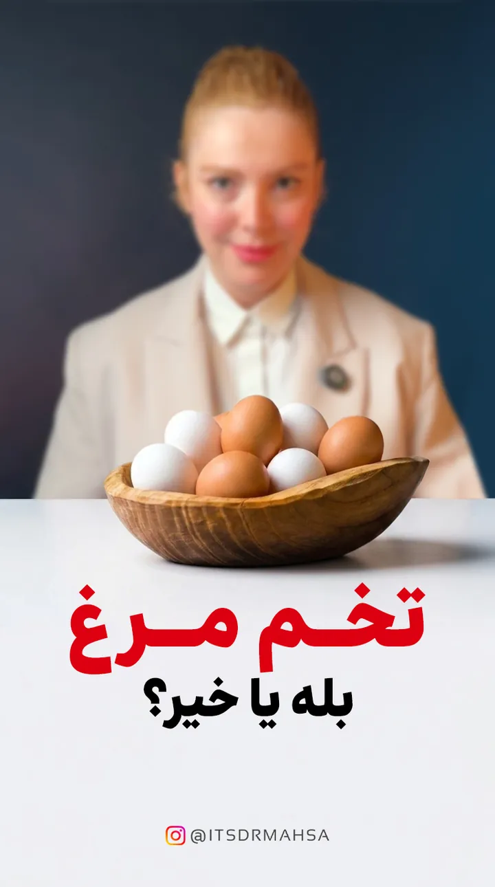 کاور ریل اینستاگرام تخم‌مرغ؛ فواید، مقدار و روش درست مصرف به زبان پژوهش