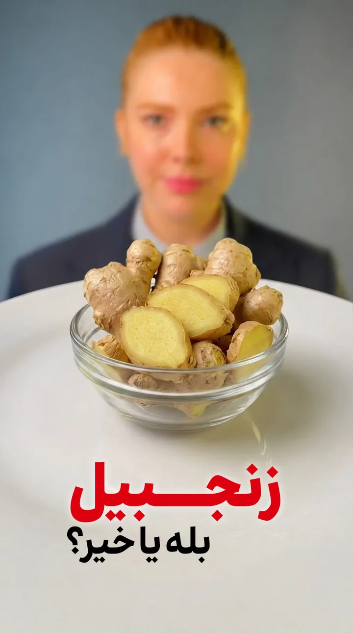 کاور ریل زنجبیل بله یا خیر؟