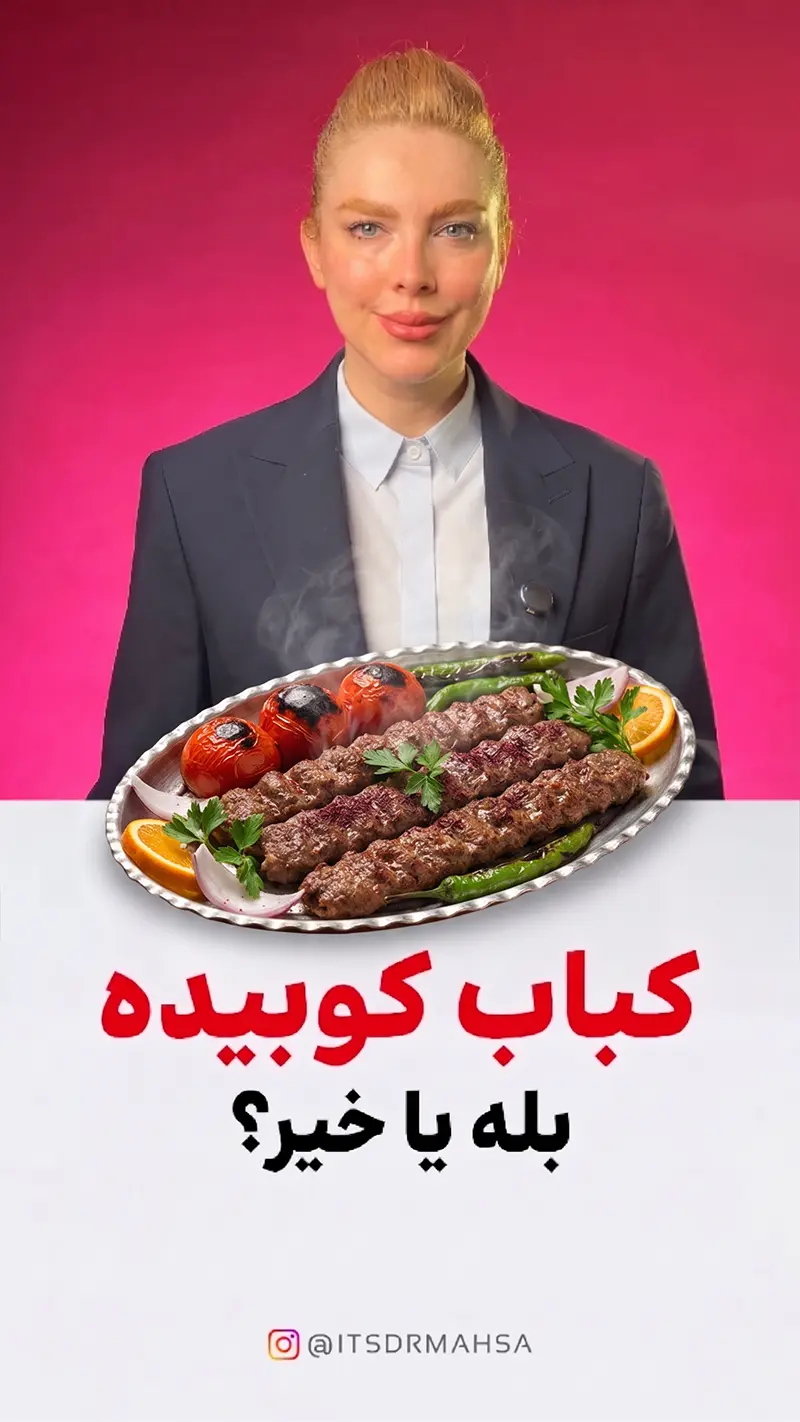 کاور ریل اینستاگرام کباب کوبیده؛ از نگاه پژوهش: ارزش غذایی، سرطان، دیابت و راه سالم‌تر کباب کردن