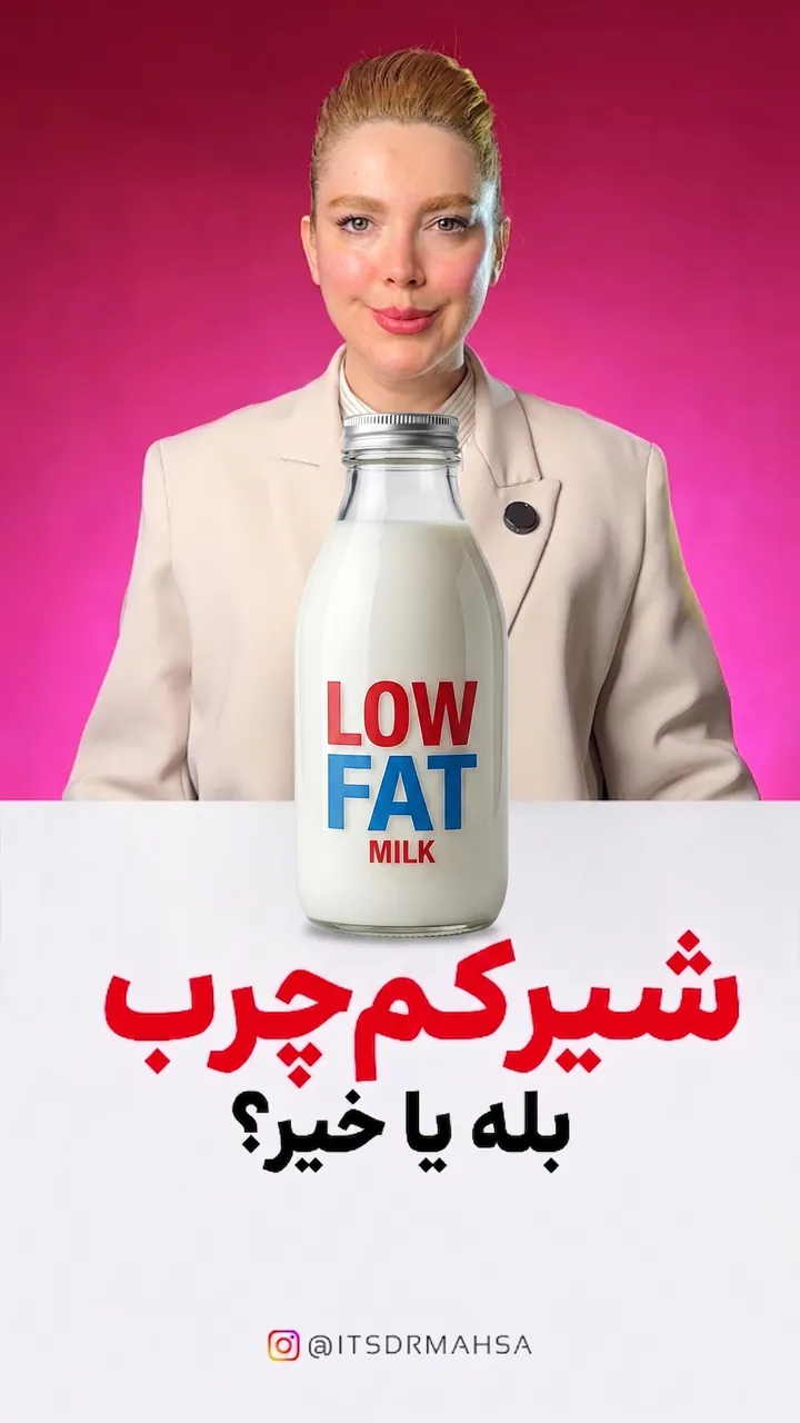 کاور ریل اینستاگرام شیر کم‌چرب یا شیر کامل؛ کدام بهتر است؟ مقایسه‌ی علمی برای قلب، وزن، پوست و کودکان