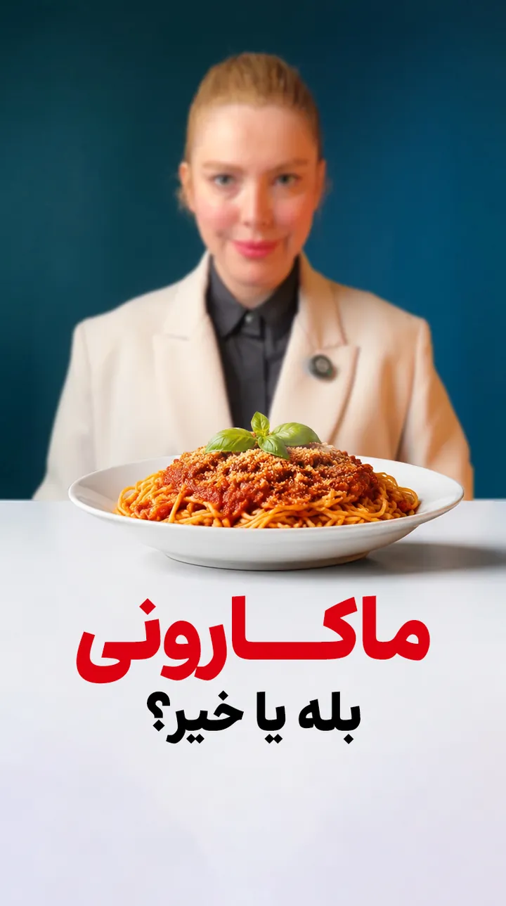 کاور ریل اینستاگرام ماکارونی؛ قند خون، روش پخت و اندازه‌ی درست به زبان پژوهش