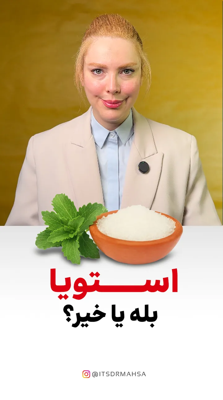 کاور ریل اینستاگرام استویا؛ ترکیبات، سقف مجاز مصرف و روش درست انتخاب به زبان پژوهش