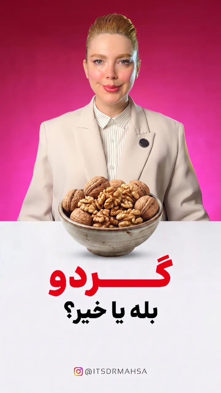 کاور ریل اینستاگرام گردو؛ فواید، مقدار و روش درست مصرف به زبان پژوهش